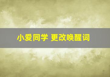 小爱同学 更改唤醒词